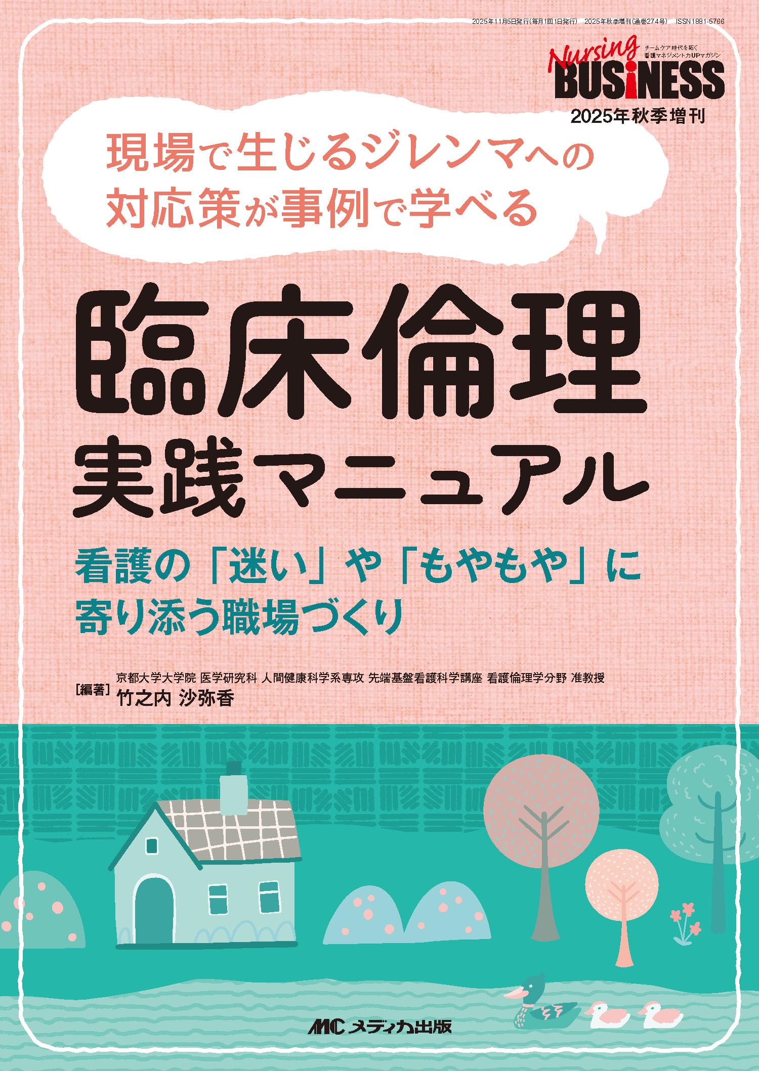 臨床倫理 実践マニュアル：現場で生じるジレンマへの対応策が事例で